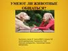 Умеют ли животные общаться
