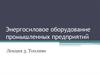 Энергосиловое оборудование промышленных предприятий. Топливо и его виды