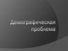 Демографическая проблема