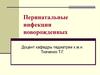 Перинатальные инфекции новорожденных