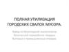 Полная утилизация городских свалок мусора