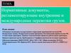 Нормативные документы, регламентирующие внутренние и международные перевозки грузов