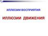 Иллюзии восприятия. Иллюзии движения