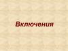 Включения. Металлические и неметаллические включения