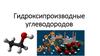 Гидроксилпроизводные углеводородов