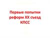 Первые попытки реформ. XX съезд КПСС
