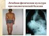 Лечебная физическая культура при сколиотической болезни