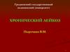 Хронический лейкоз