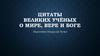 Цитаты великих учёных о мире, вере и Боге