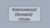 Классический деловой стиль
