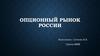 Опционный рынок России