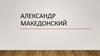 Александр Македонский