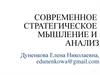 Современное стратегическое мышление и анализ