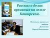 Рассказ о делах архивных на земле Каширской