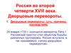Россия во второй четверти XVIII века. Дворцовые перевороты. (Тема 7)