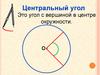 Центральный угол