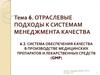 Отраслевые подходы к системам менеджмента качества