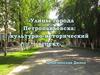 Улицы города Петропавловска: культурно-исторический аспект