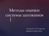 Методы оценки системы цитокинов
