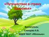 Путешествие в страну здоровья (для дошкольников)