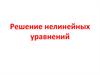 Решение нелинейных уравнений