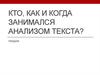 Кто, как и когда занимался анализом текста