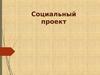 Социальный проект