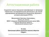 Аттестационная работа. Организация работы школьного научного общества «Эрудит»