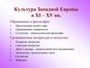 Культура Западной Европы в XI – XV века. Образование и философия
