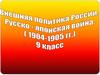 Внешняя политика России в начале XX века. Русско-японская война