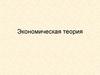 Денежно-кредитная система и монетарная политика государства
