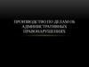 Производство по делам об административных правонарушениях