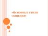 Основные стили общения