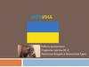 Украина. Достопримечательности Украины