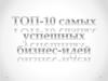 ТОП-10 самых успешных бизнес-идей