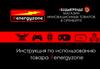 Инструкция по использованию товара #energyzone