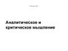 Аналитическое и критическое мышление