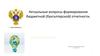 Актуальные вопросы формирования бюджетной (бухгалтерской) отчетности