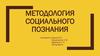 Методология социального познания