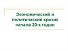 Военный коммунизм. Экономический и политический кризис начала 20 годов ХХ века