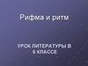 Рифма и ритм. Урок литературы в 6 классе