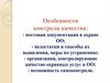 Особенности контроля качества