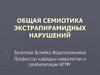 Общая семиотика экстрапирамидных нарушений