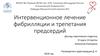 Интервенционное лечение фибрилляции и трепетания предсердий