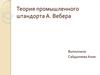 Теория промышленного штандорта А. Вебера