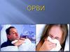 ОРВИ. Этиология ОРВИ