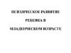 Психическое развитие ребенка в младенческом возрасте