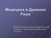 Медицина в Древнем Риме