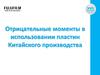 Отрицательные моменты в использовании пластин китайского производства