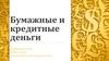 Бумажные и кредитные деньги